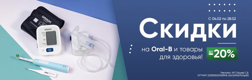 До -20% на Oral-B и товары для здоровья!