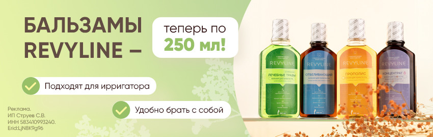 Бальзамы-ополаскиватели Revyline: теперь и в объеме 250!