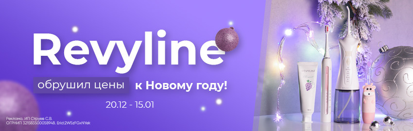 Новогодний обвал цен от Revyline