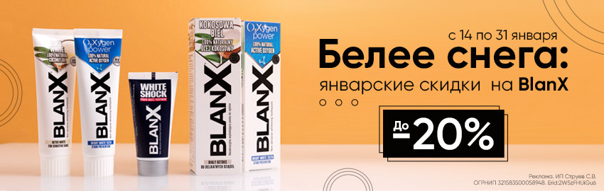 Январские скидки на BlanX