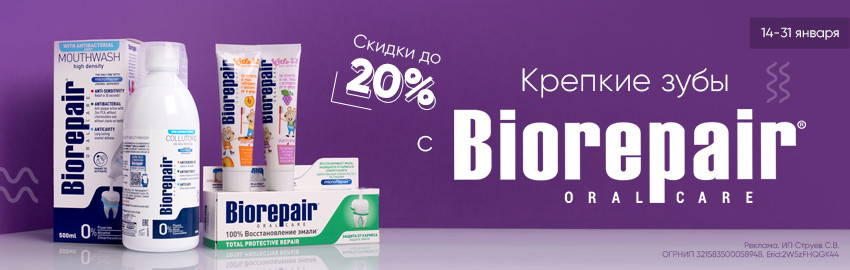 Biorepair: позаботьтесь о здоровье зубов с выгодой!