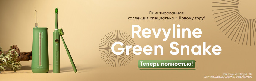 Серия Revyline Green Snake! Уже полностью!