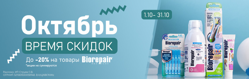 Скидки до 20% на Biorepair!