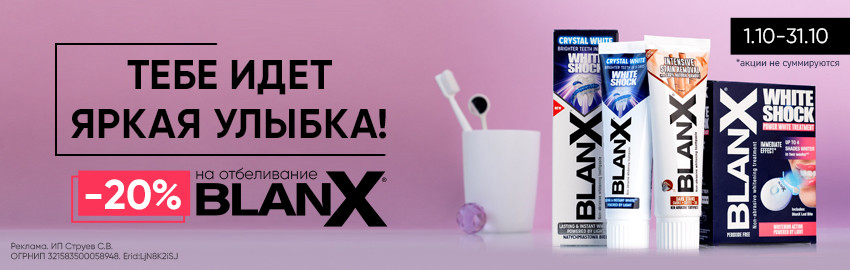 BlanX: скидки до 20% на отбеливание