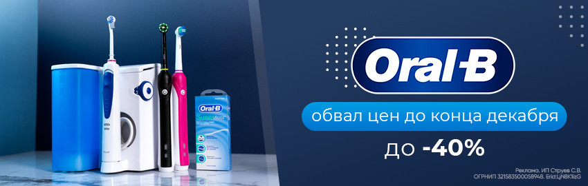 Oral-B: обвал цен до -40%