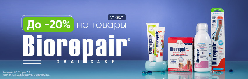 Семейный шопинг: скидки до 20% Biorepair