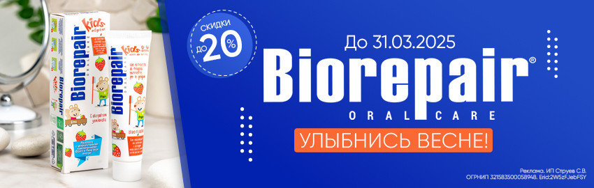 Biorepair: улыбнись весне!