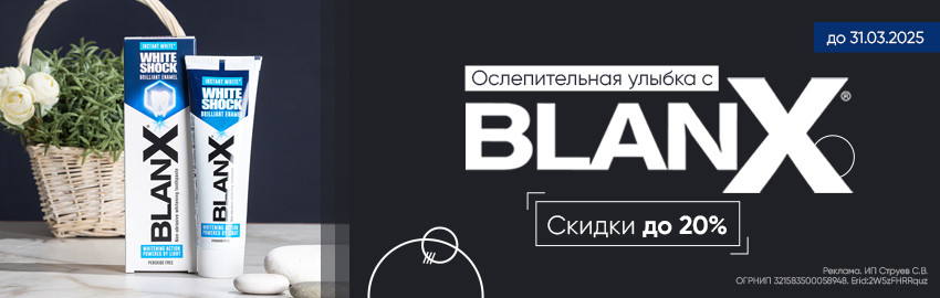 Ослепительная улыбка с BlanX