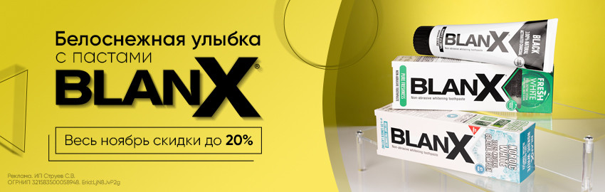 Мягкое итальянское отбеливание BlanX со скидкой до 20%