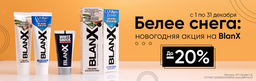 Белее снега: новогодняя акция на BlanX